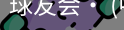 球友会